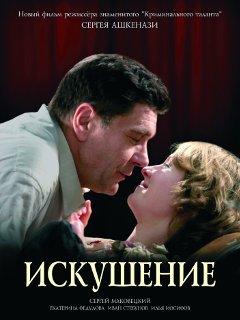 Искушение 3 / Temptation 3 (2021)