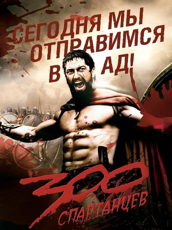 300 спартанцев скачать