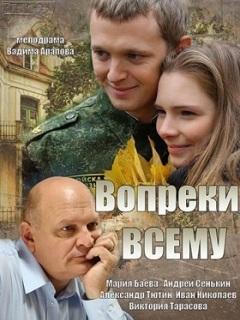 Вопреки Очевидному Актеры И Роли Фото