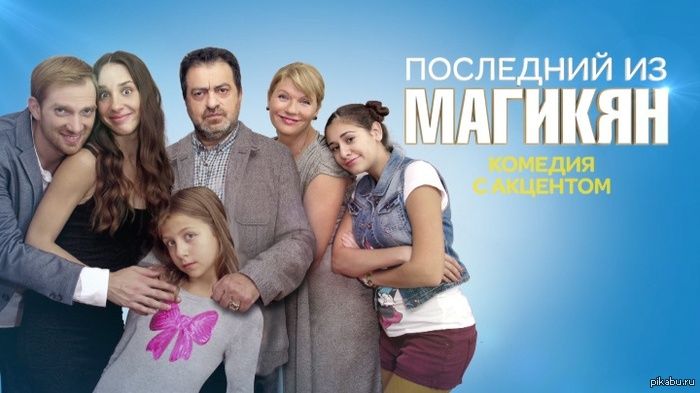 Последний из Магикян 1, 2, 3, 4, 5 сезон смотреть онлайн