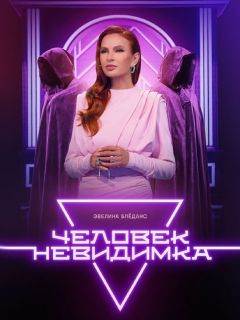 Невидимка Сью (2018)