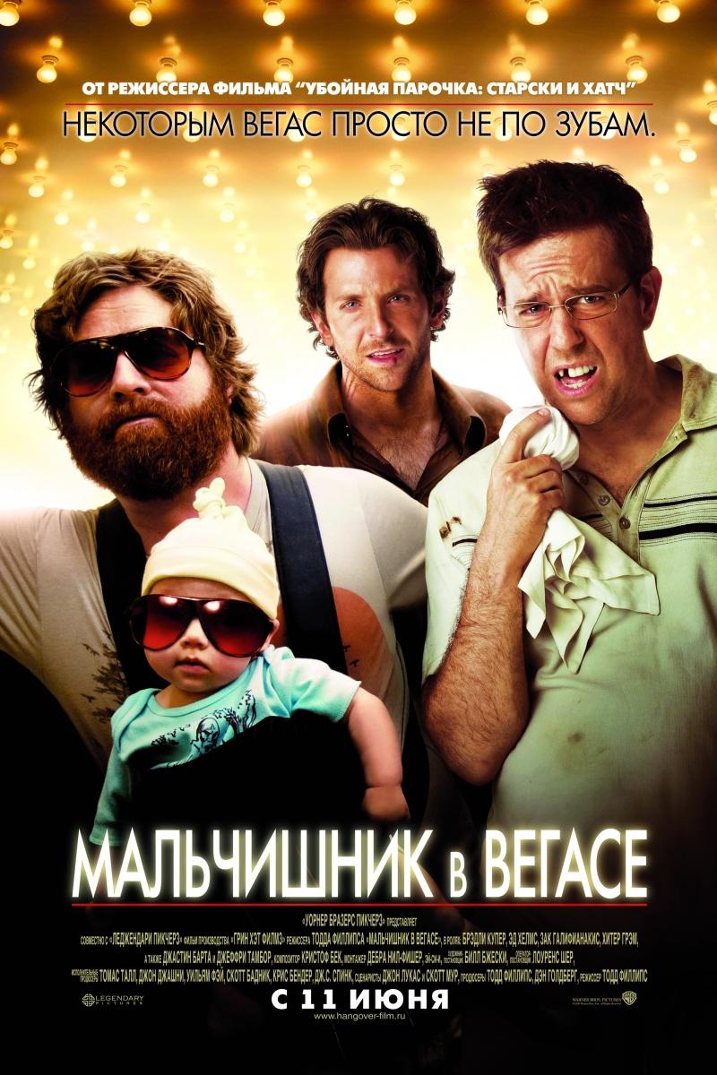 Фильм Мальчишник в Вегасе (The Hangover): фото, видео, список актеров -  Вокруг ТВ.