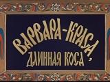 фото Кадр из фильма "Варвара-Краса, длинная коса"