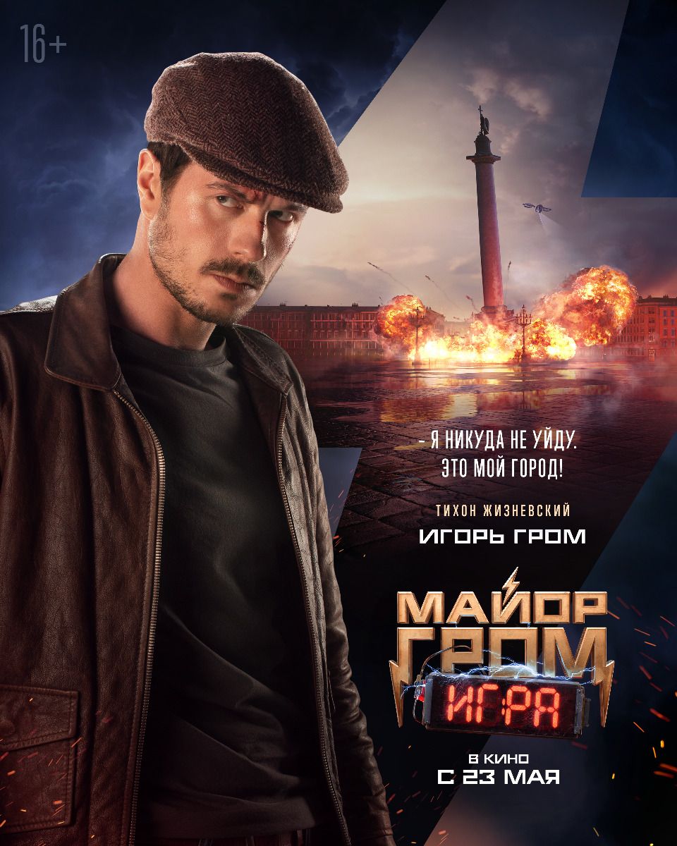 Майор Гром: Игра (2024) (2023): фото, кадры и постеры из фильма - Вокруг ТВ.