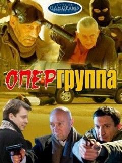 Опергруппа () Сезон сериал смотреть онлайн | скачать торрент в хорошем качестве HD 