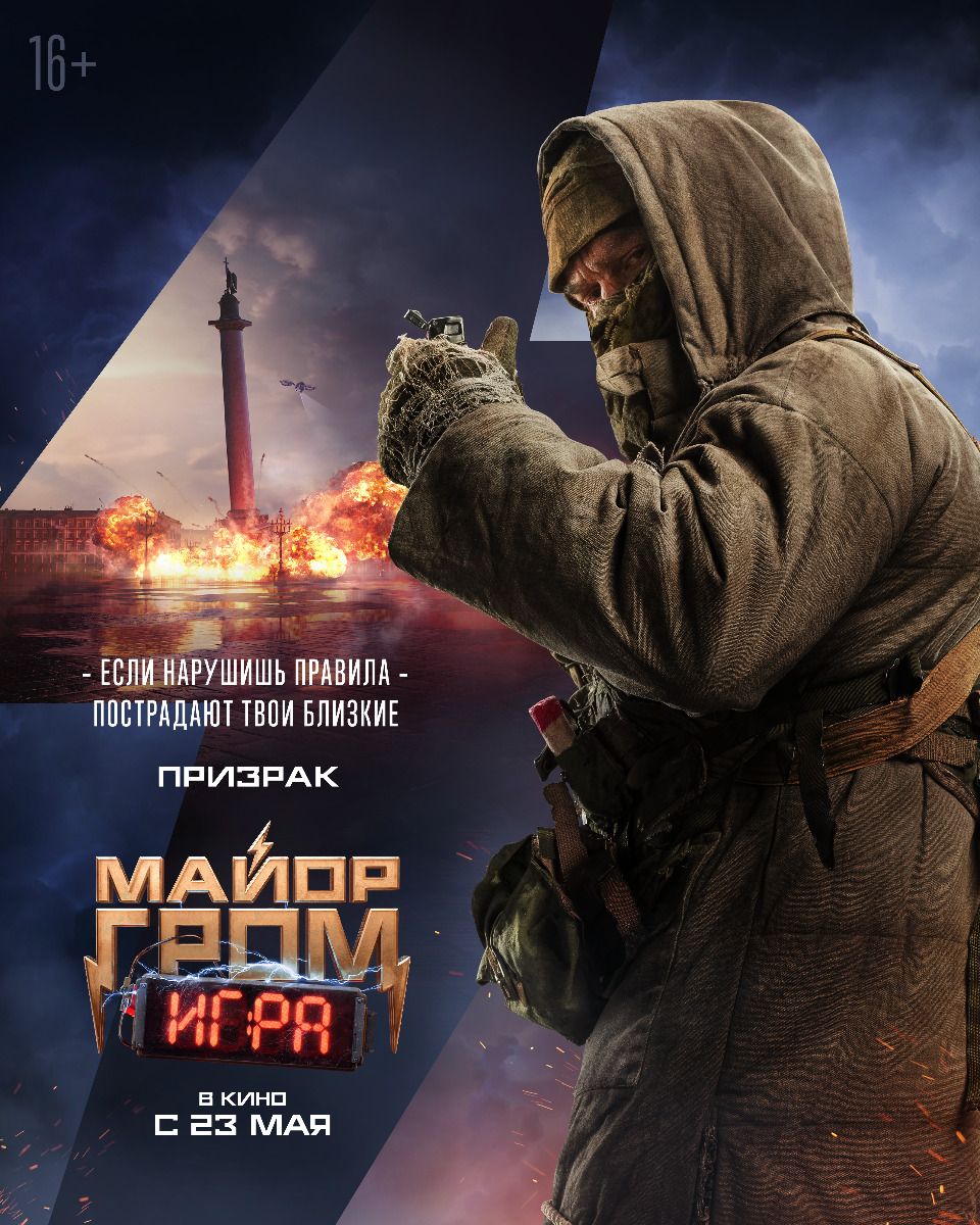 Фильм Майор Гром: Игра (2024): фото, видео - Вокруг ТВ.