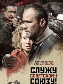 Нонна Гришаева В Чулках – Служу Советскому Союзу! (2012)