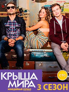 Сериал крыша мира 3 сезон смотреть онлайн