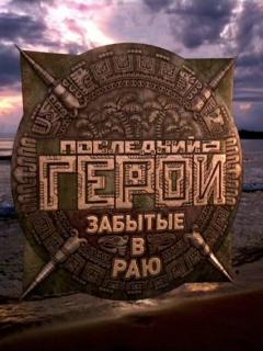 Последний герой 1-11 сезон (2024)