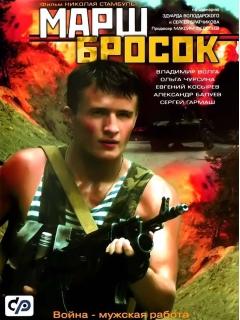 Фильм Марш-Бросок 2003 (Marsh-Brosok): Фото, Видео, Список Актеров.