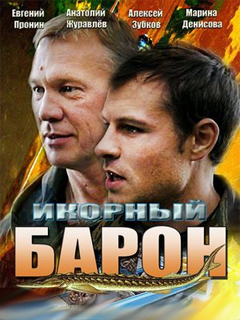 Икорный барон (2012)