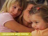 фото Свидание для мамы