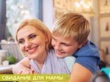 фото Свидание для мамы