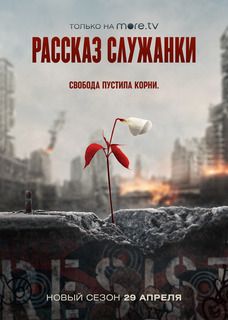 Рассказ служанки 4 сезон 1 серия