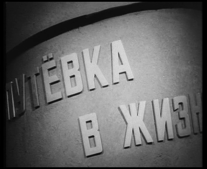 Путевка в жизнь. Картинка путевка в жизнь. Жизнь кино картинки. Путёвка в жизнь 1931 Постер. Путевка в новую жизнь.