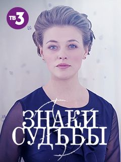 Серии «Знаки судьбы» / Знаки судьбы / Сериалы НТВ