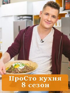 Стс передача кухня. Ведущий просто кухня на СТС.