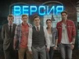 фото Сериал Версия (Подразделение N)