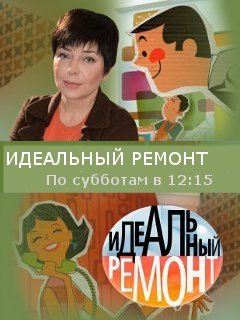 В гостях у Анны Шатиловой. Время ремонта. Идеальный ремонт. Выпуск от 