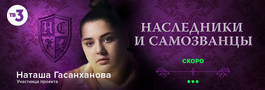 Наследники и самозванцы. Шоу Наследники или самозванцы. Наследники и самозванцы шоу участники. Лейсан Наследники и самозванцы.