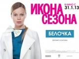 фото фильм "Икона сезона"