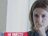 фото Сериал Не вместе 