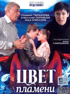 Обнаженная Глафира Тарханова – Цвет Пламени (2010)