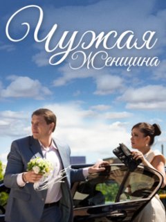 Another Man's Wife 5 / (2019) Чужая Жена 5