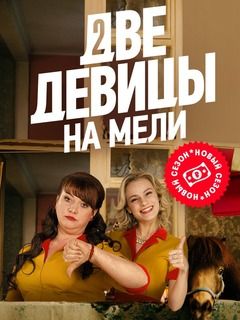 Сериал «Две девицы на мели» – смотреть онлайн в хорошем качестве