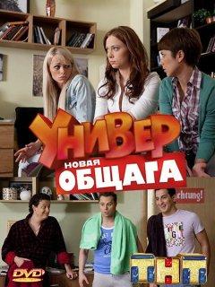 Универ. Новая общага (1-15 сезон)