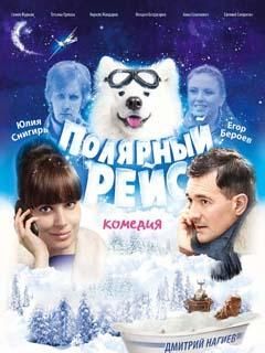 Полярный рейс фильм (2013)