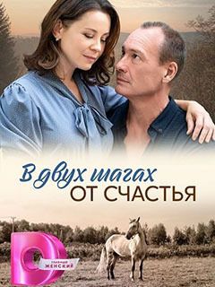 В двух шагах от счастья