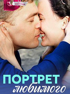 Смотреть онлайн Сериал Портрет любимого 1 сезон бесплатно в хорошем качестве