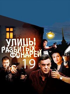 Улицы разбитых фонарей 3 – секс сцены | adv55.ru