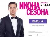 фото фильм "Икона сезона"