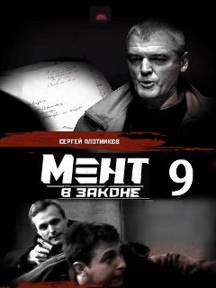 Мент в законе 9 сезон: дата выхода серий, рейтинг, отзывы на сериал и список всех серий