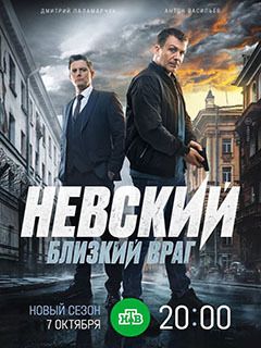 Невский. Близкий враг (7 сезон) 2024