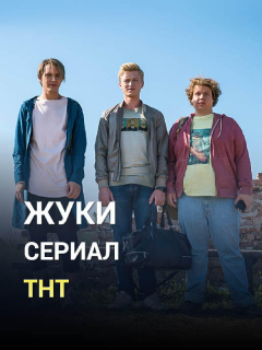 Жуки 3 сезон