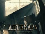 фото Постер к сериалу "Аптекарь"