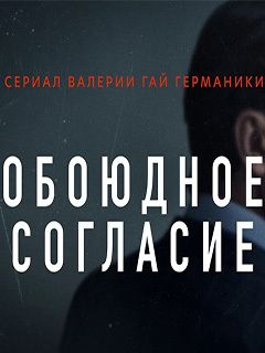 «Обоюдное согласие»