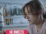 фото Сериал Не вместе 