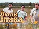 фото кадр из сериала Люди Шпака