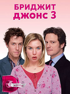 Бриджит Джонс 3 (2016)