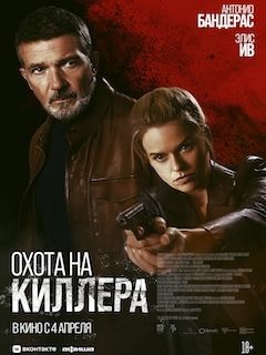 Охота (2024)