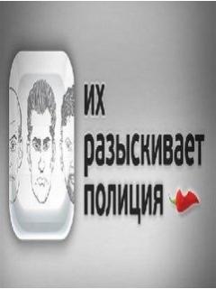 Их Разыскивает Полиция Фото