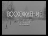 фото Кадр из фильма "Восхождение"