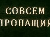 фото Кадр из фильма "Совсем пропащий"