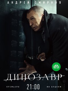 Динозавр 1,2,3 сезон (2022)