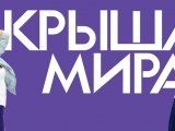 фото Крыша мира 2 сезон