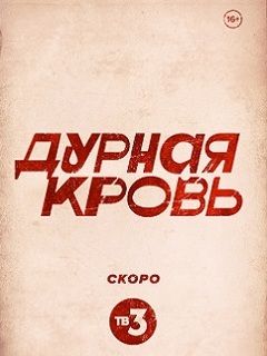 Сериал Дурная кровь (2017)/Bad Blood 2 сезон онлайн